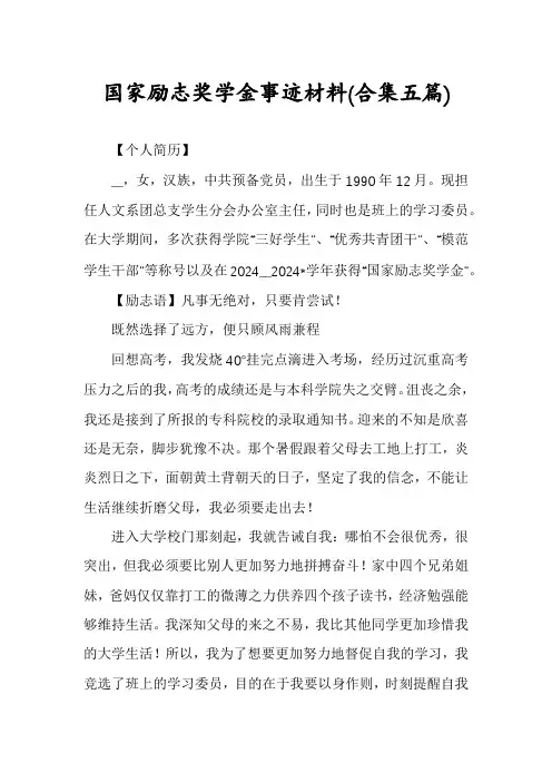 国家励志奖学金事迹材料(合集五篇)