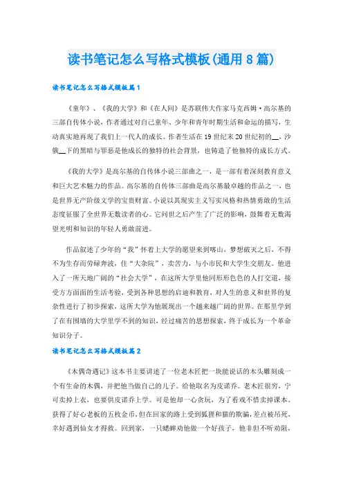 读书笔记怎么写格式模板(通用8篇)