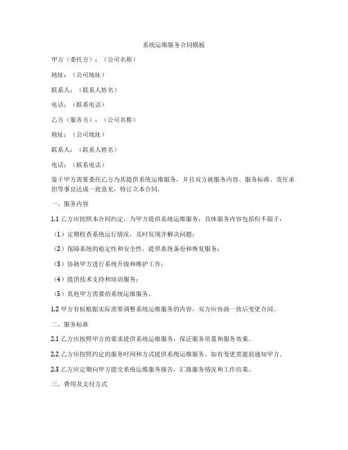 系统运维服务合同模板