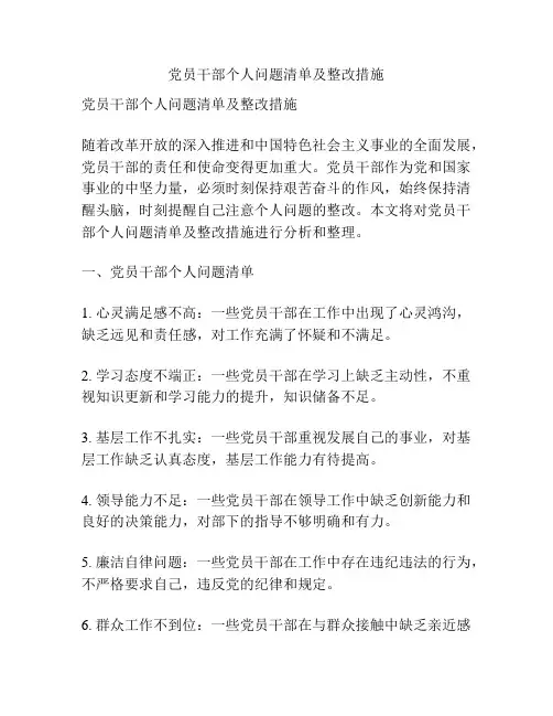 党员干部个人问题清单及整改措施