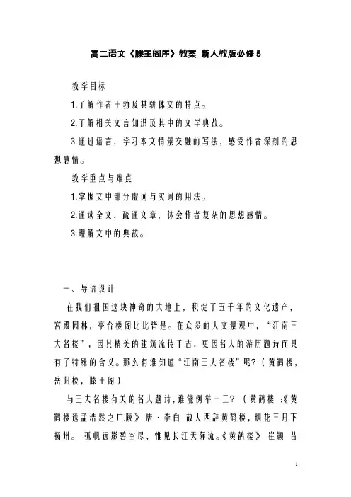 新人教版必修5高二语文《滕王阁序》教案(精品教学设计)