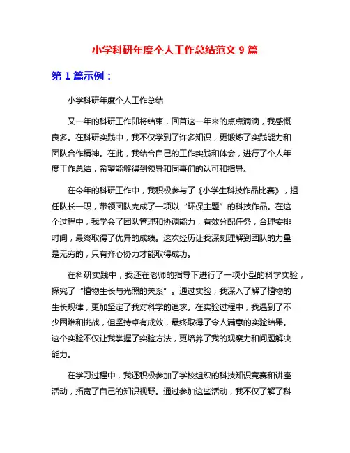 小学科研年度个人工作总结范文9篇