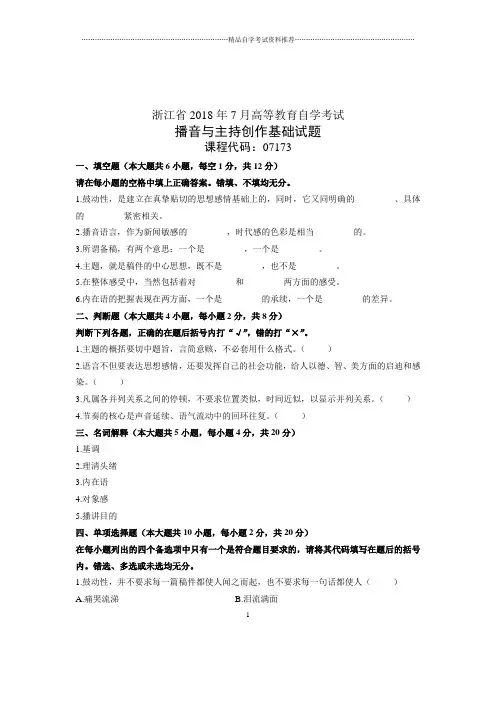 自考播音与主持创作基础试题及答案解析下载7月浙江