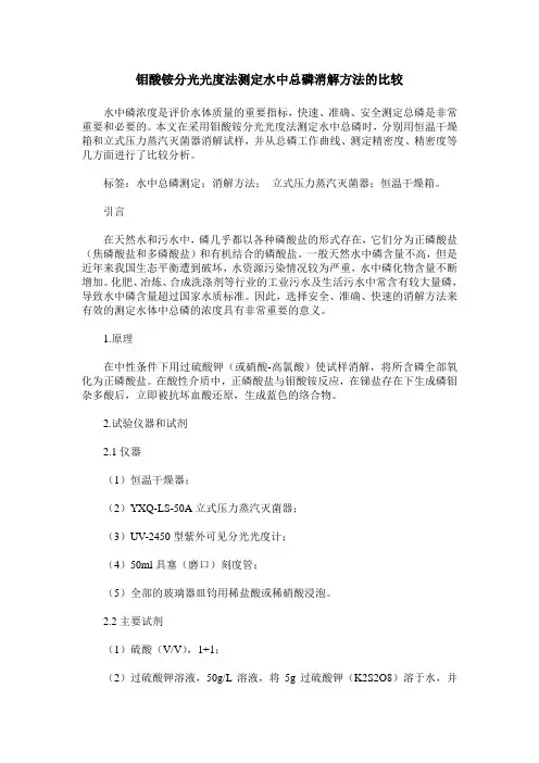 钼酸铵分光光度法测定水中总磷消解方法的比较