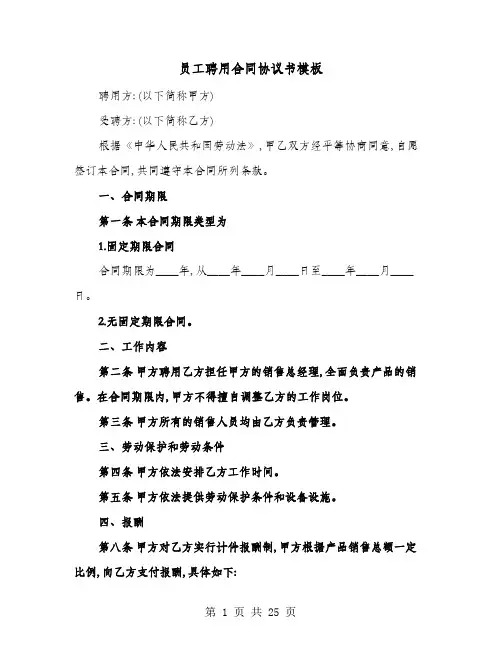 员工聘用合同协议书模板(9篇)
