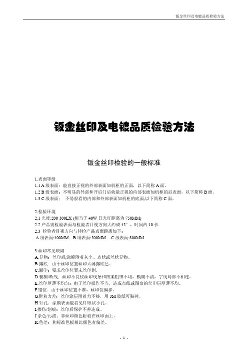 钣金丝印及电镀品质检验方法