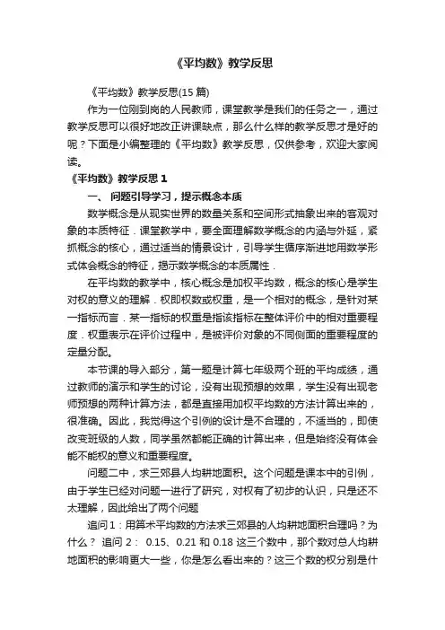 《平均数》教学反思