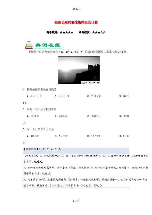 高考地理一轮复习 专题 昼夜长短的变化规律及其计算每日一题-人教版高三全册地理试题