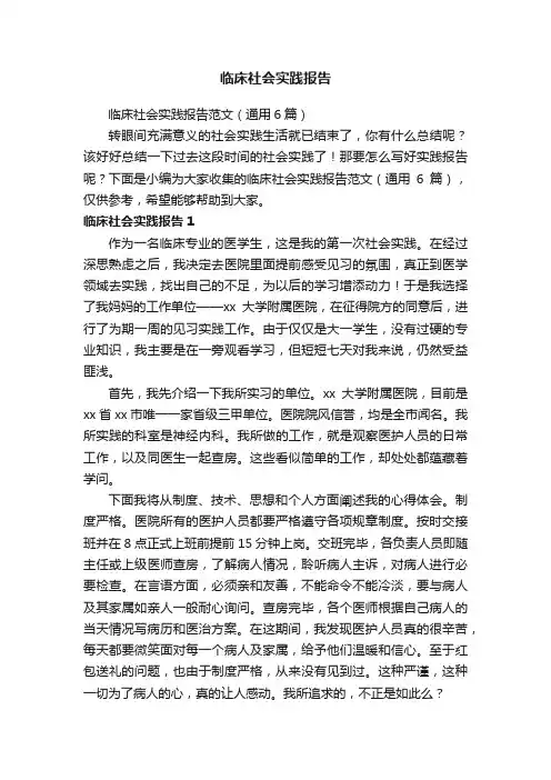 临床社会实践报告