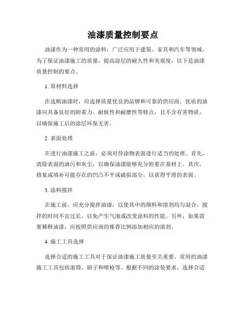 油漆质量控制要点