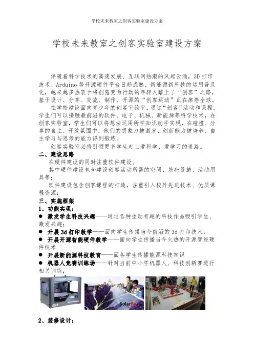 学校未来教室之创客实验室建设方案