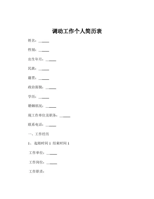 调动工作个人简历表