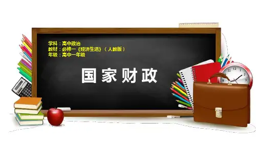 高中思想政治《国家财政(1)》优质教学课件