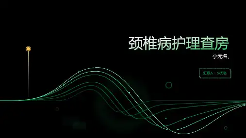 颈椎病护理查房