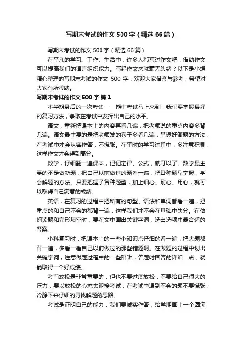 写期末考试的作文500字（精选66篇）
