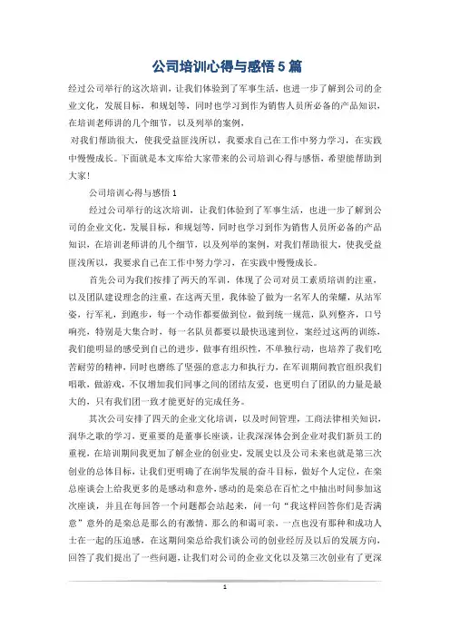 公司培训心得与感悟5篇