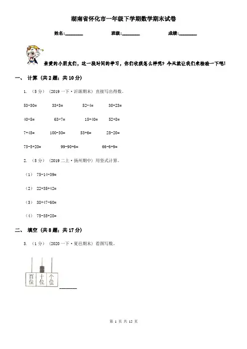 湖南省怀化市一年级下学期数学期末试卷