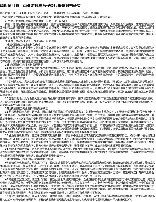 建设项目施工内业资料滞后现象浅析与对策研究