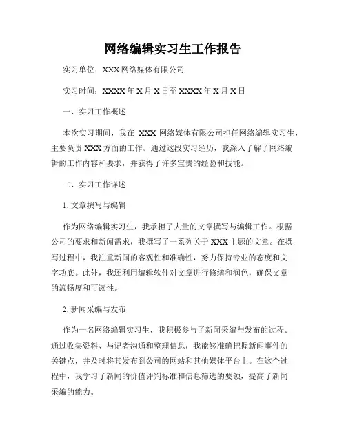 网络编辑实习生工作报告