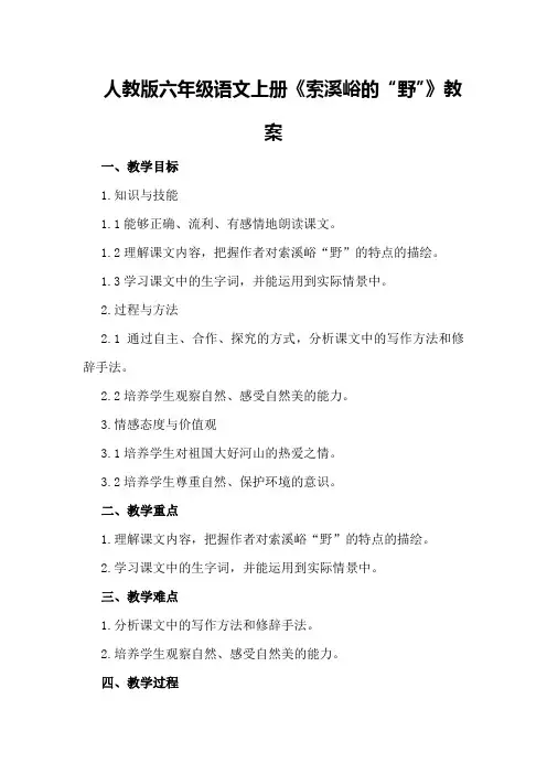 人教版六年级语文上册《索溪峪的“野”》教案
