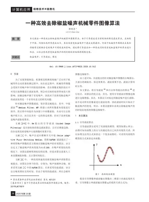 一种高效去除椒盐噪声机械零件图像算法
