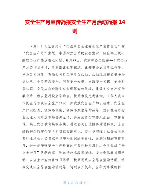 安全生产月宣传简报安全生产月活动简报14则