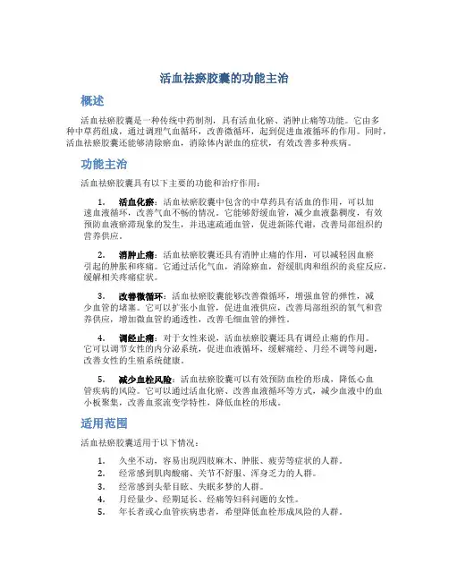 活血祛瘀胶囊的功能主治