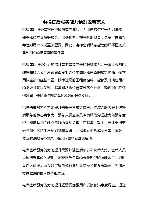 电梯售后服务能力情况说明范文