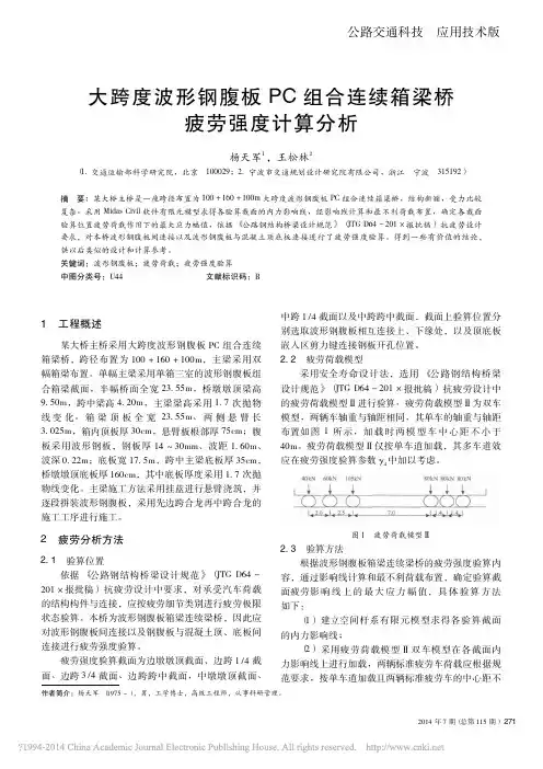 大跨度波形钢腹板PC组合连续箱梁桥疲劳强度计算分析