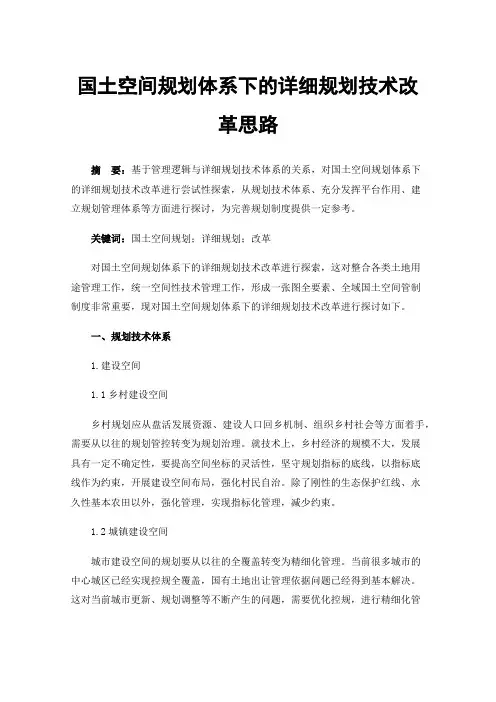 国土空间规划体系下的详细规划技术改革思路