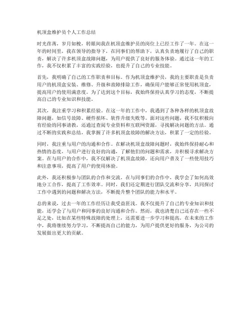 机顶盒维护员个人工作总结
