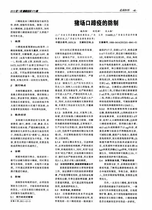 猪场口蹄疫的防制