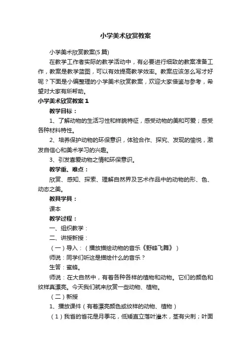 小学美术欣赏教案