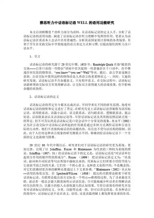 雅思听力中话语标记语WELL的语用功能研究