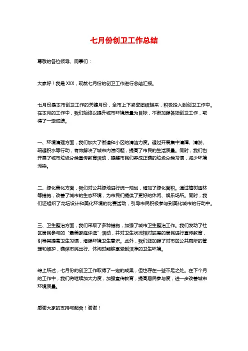 七月份创卫工作总结