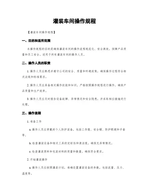 灌装车间操作规程