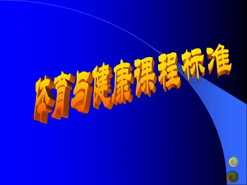 体育与健康课程标准