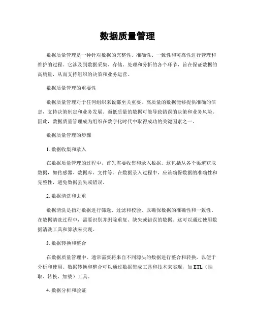 数据质量管理