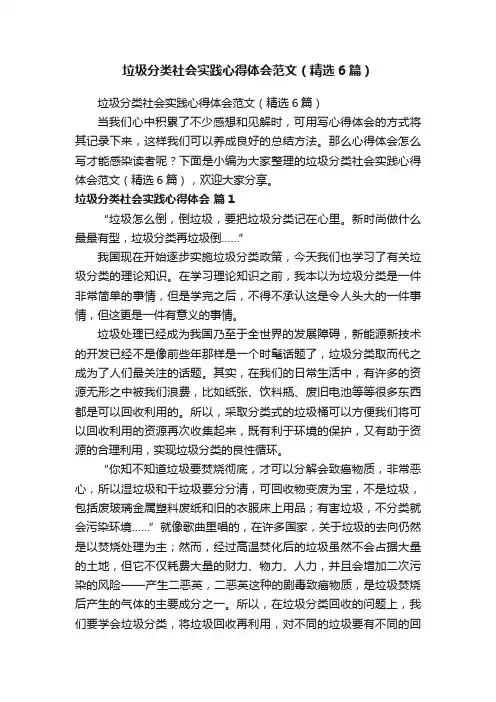垃圾分类社会实践心得体会范文（精选6篇）