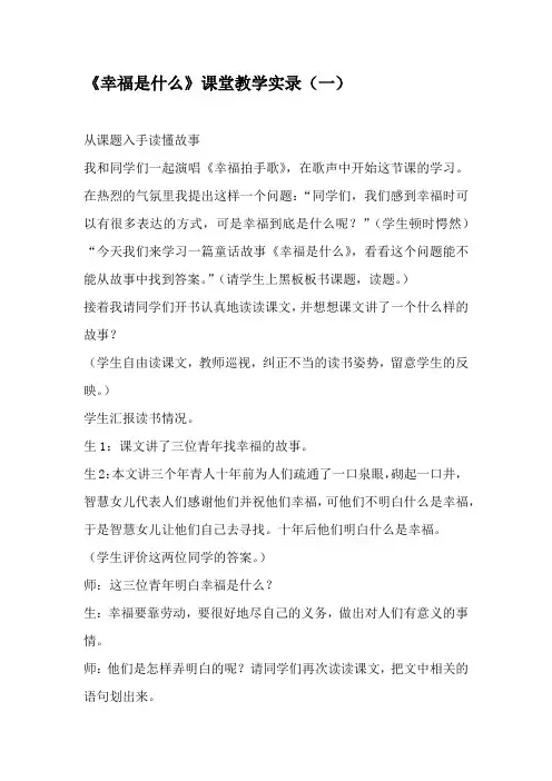 小学语文四年上册《幸福是什么》课堂教学实录 三篇