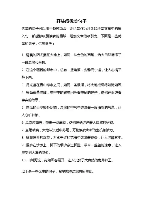 开头段优美句子