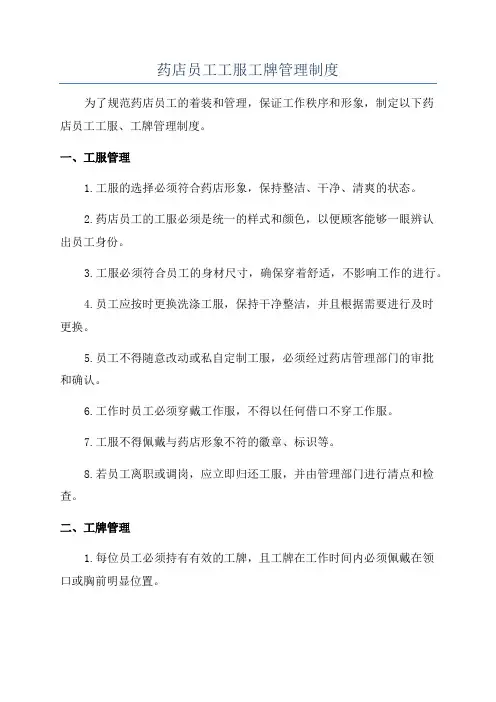 药店员工工服工牌管理制度