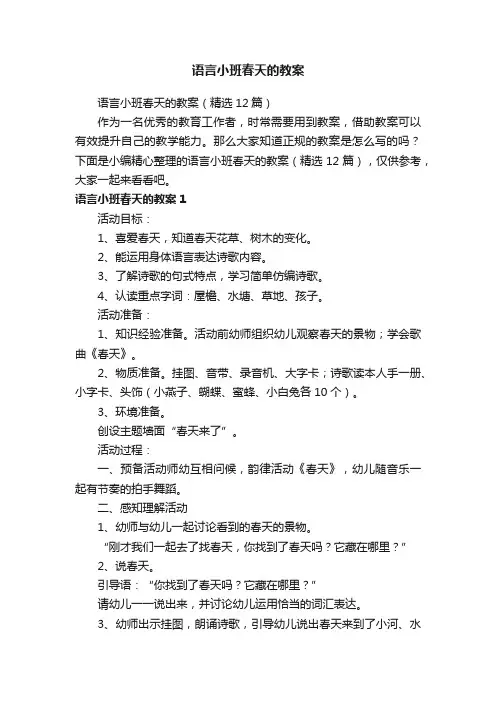 语言小班春天的教案（精选12篇）
