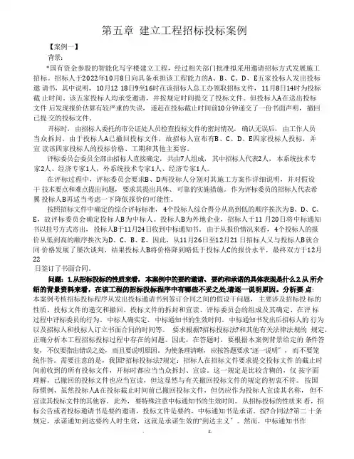 建设工程招标投标案例