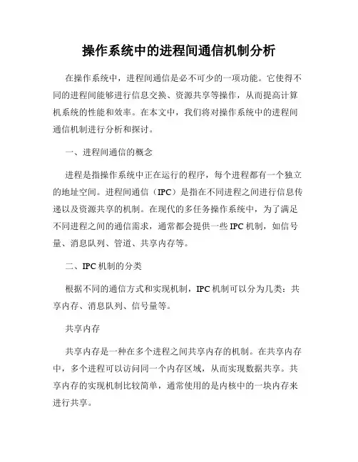 操作系统中的进程间通信机制分析