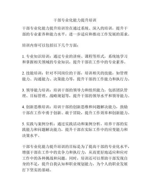 干部专业化能力提升培训