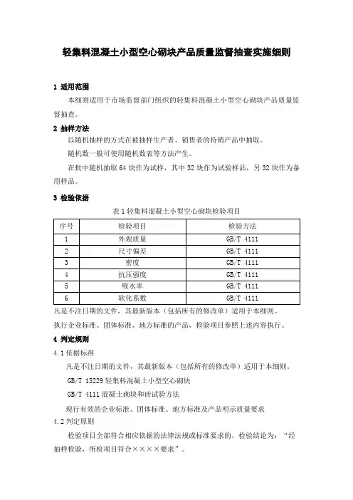 轻集料混凝土小型空心砌块产品质量监督抽查实施细则
