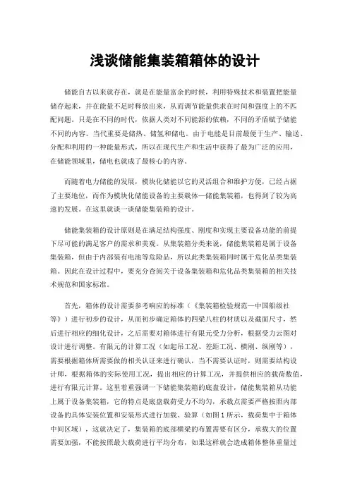 浅谈储能集装箱箱体的设计