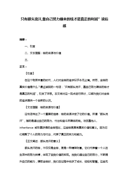 只有额头流汗,靠自己努力赚来的钱才是真正的利润”读后感
