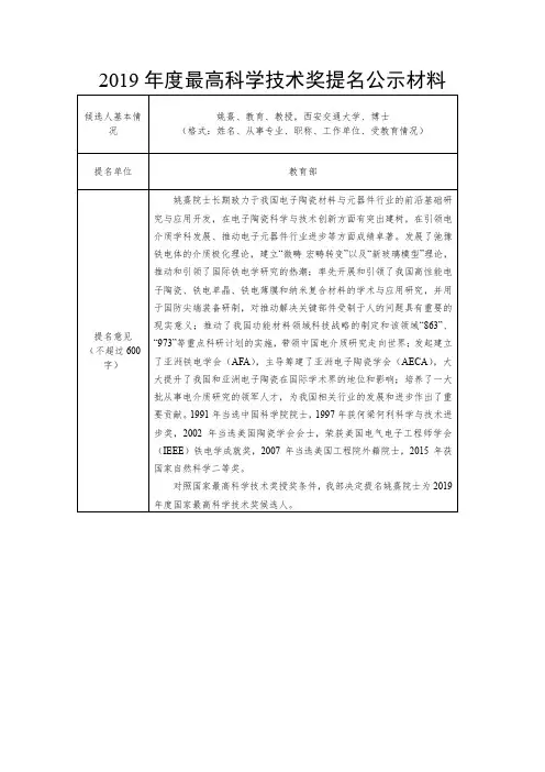 2019最高科学技术奖提名公示材料